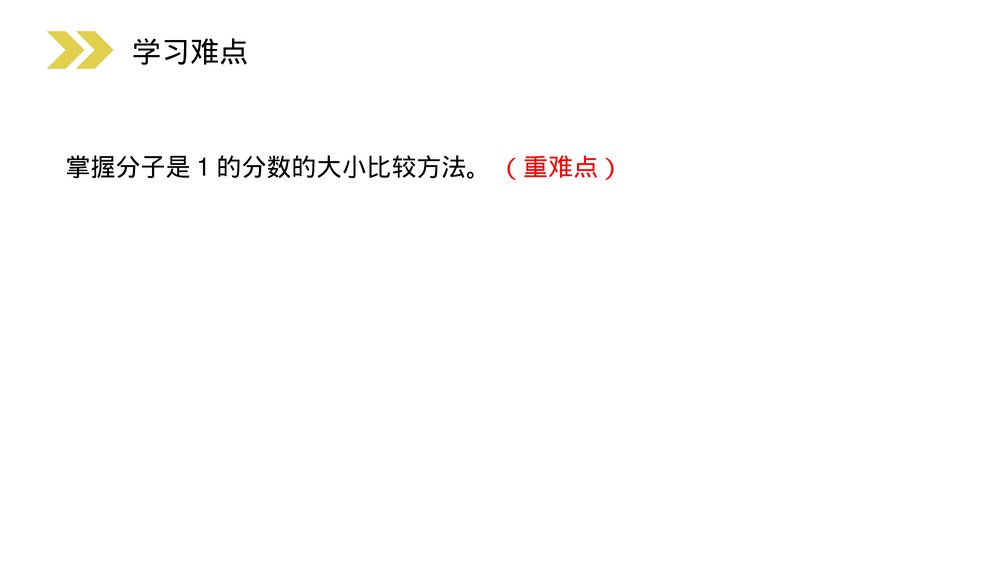 人教版小学数学三年级上册《比较几分之一的大小》PPT课件(第8.2.1课时)4