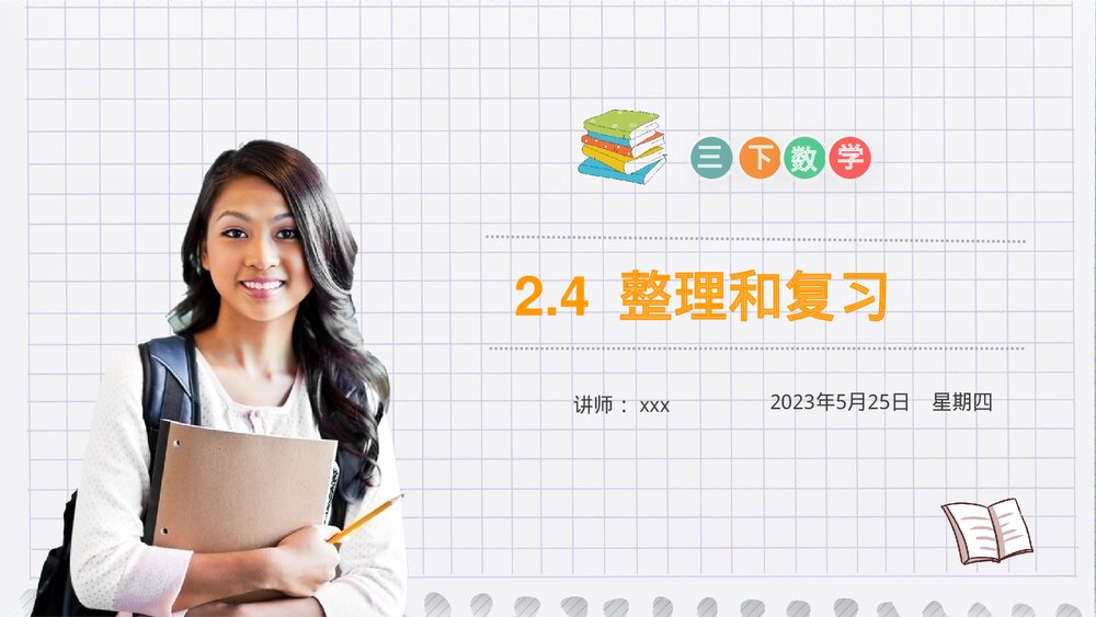 小学数学三年级下册《整理和复习》PPT课件(第2.4课时)1