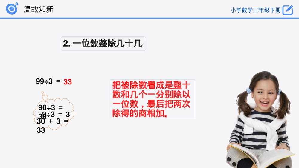 小学数学三年级下册《整理和复习》PPT课件(第2.4课时)6