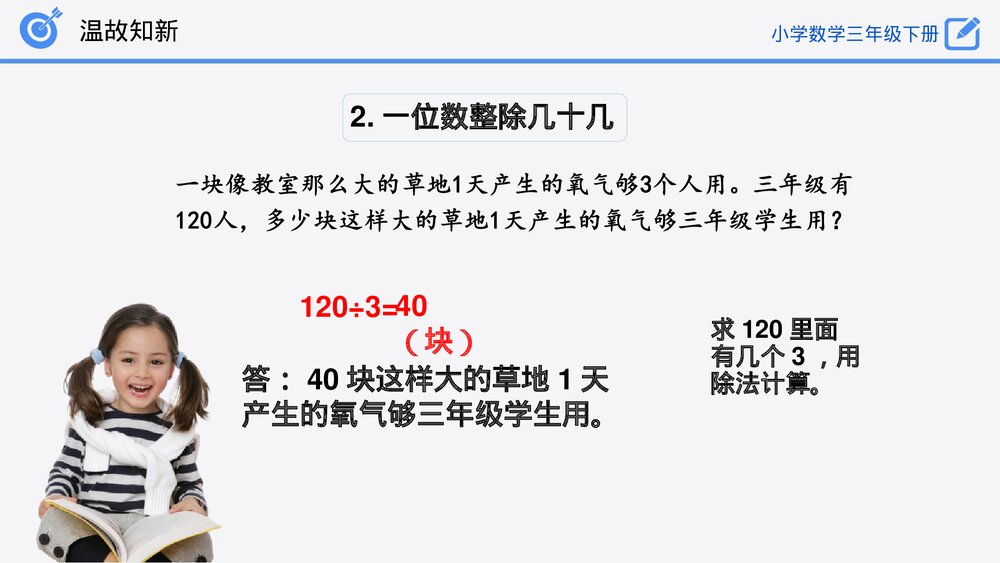 小学数学三年级下册《整理和复习》PPT课件(第2.4课时)7