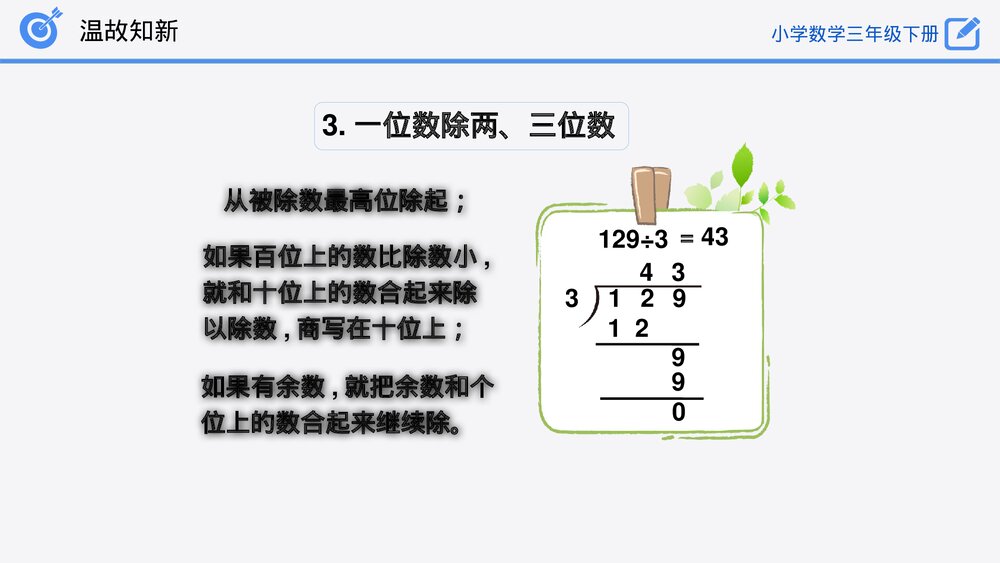 小学数学三年级下册《整理和复习》PPT课件(第2.4课时)8
