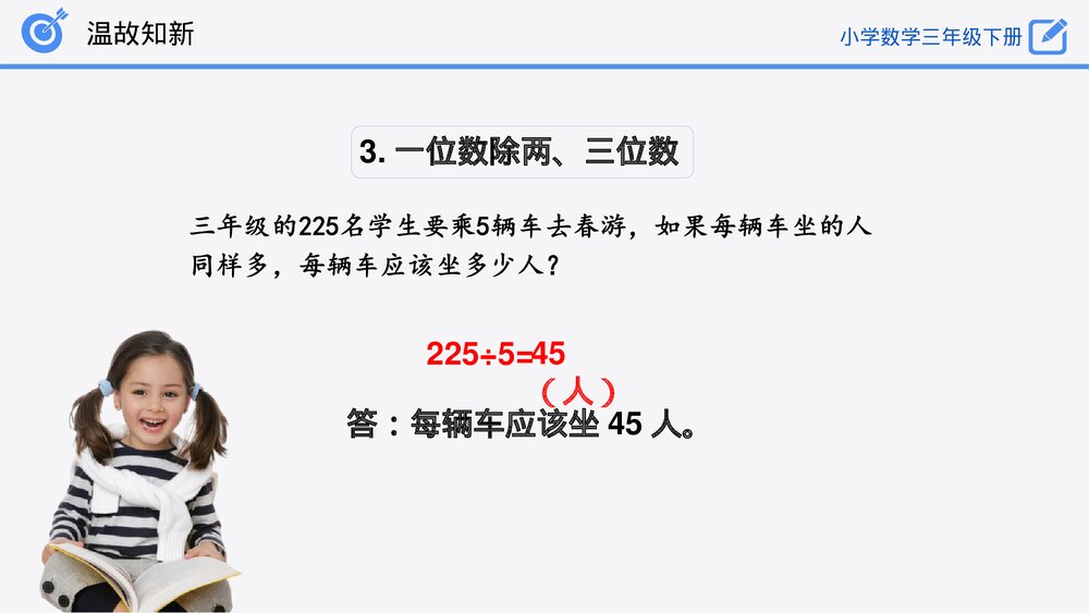 小学数学三年级下册《整理和复习》PPT课件(第2.4课时)9