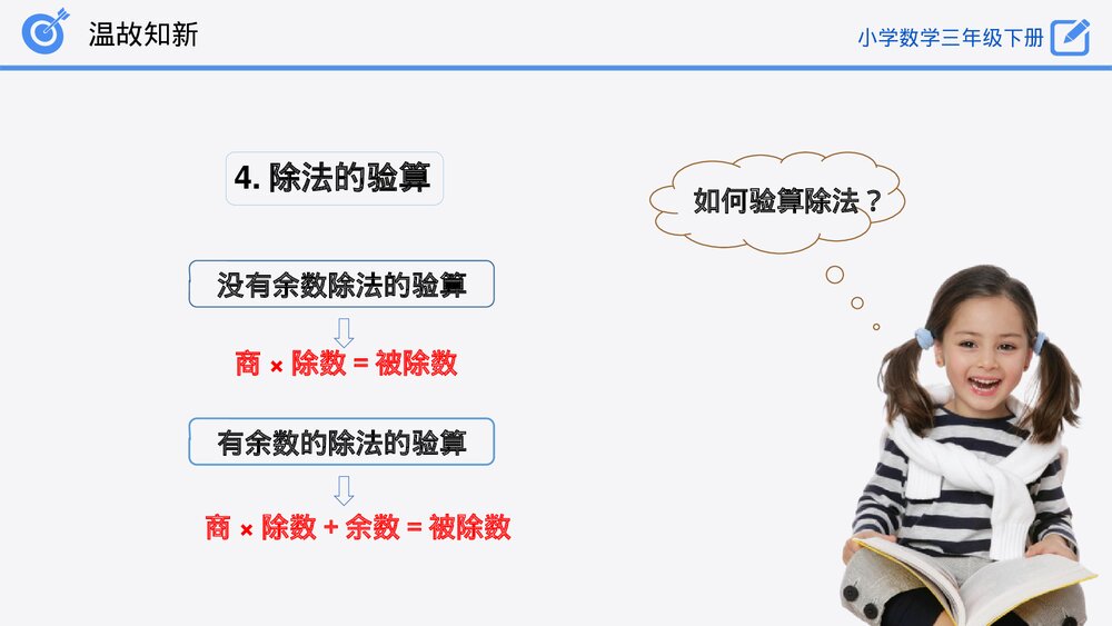 小学数学三年级下册《整理和复习》PPT课件(第2.4课时)10