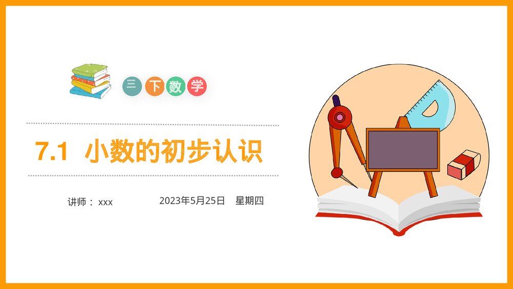 小学数学三年级下册《小数的初步认识》PPT课件(第7.1课时)1