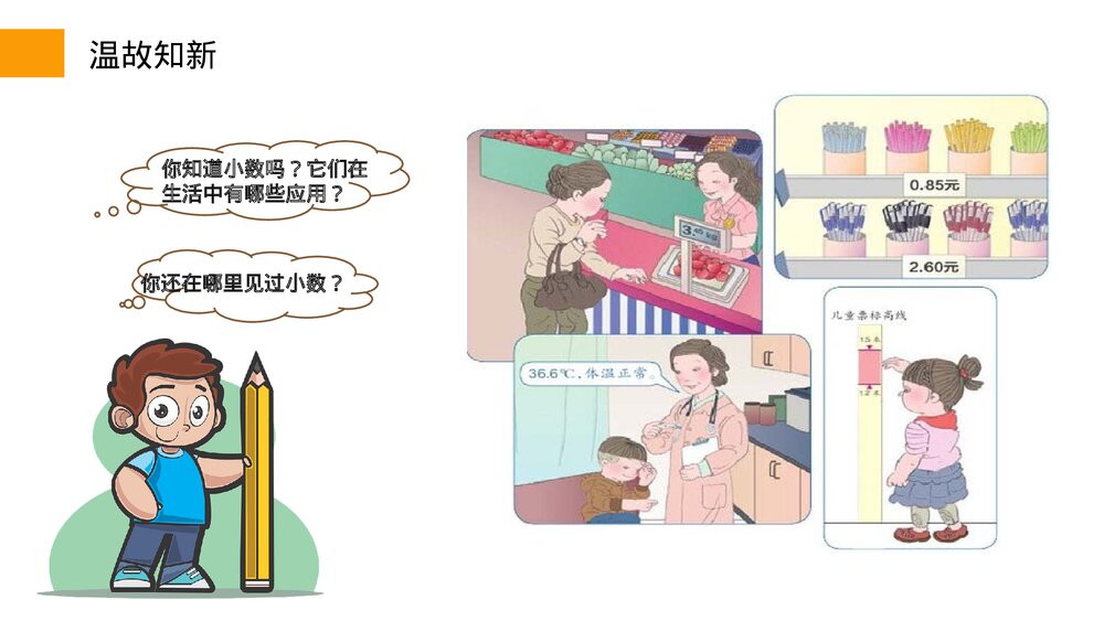 小学数学三年级下册《小数的初步认识》PPT课件(第7.1课时)4