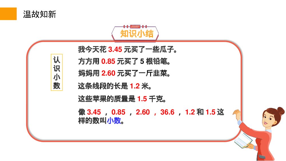 小学数学三年级下册《小数的初步认识》PPT课件(第7.1课时)6
