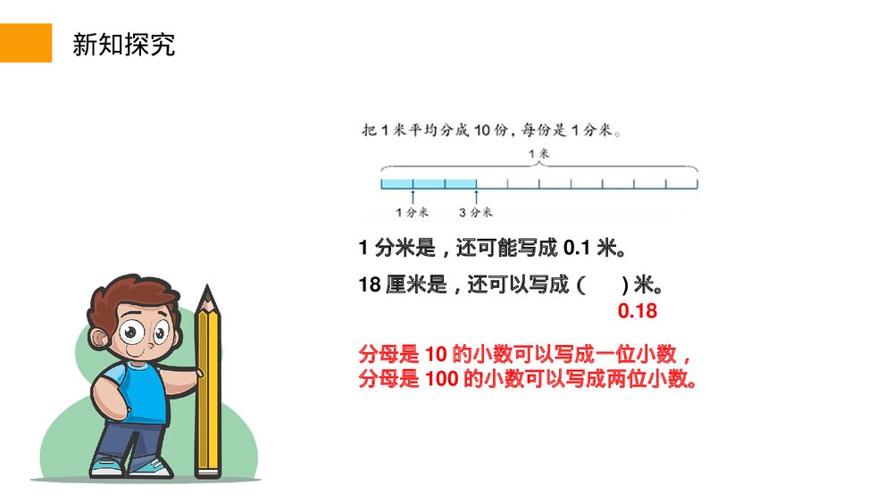 小学数学三年级下册《小数的初步认识》PPT课件(第7.1课时)8