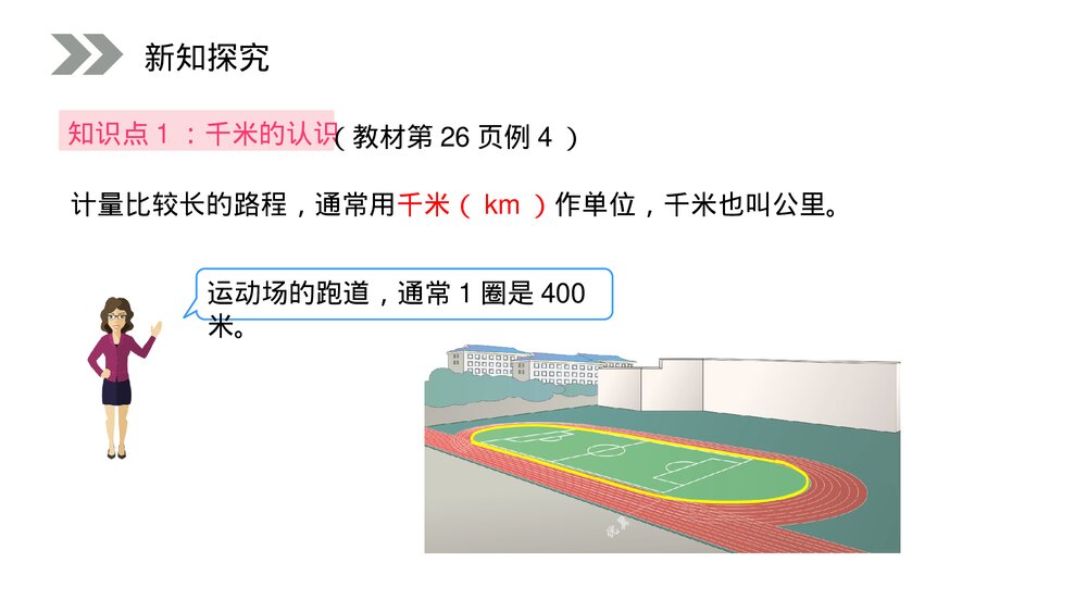人教版小学数学三年级上册《千米的认识》PPT课件(第3.2课时)3