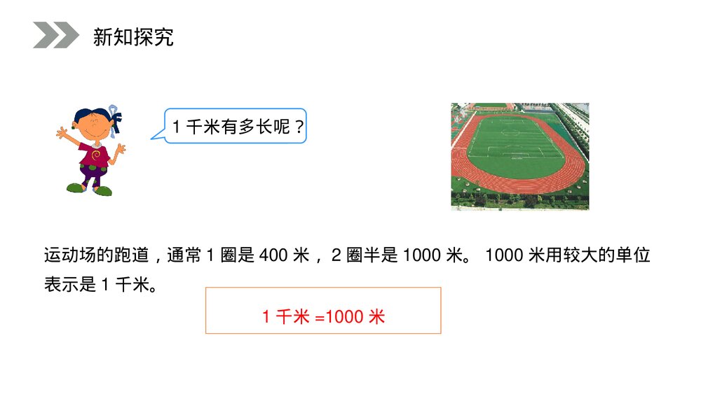 人教版小学数学三年级上册《千米的认识》PPT课件(第3.2课时)4