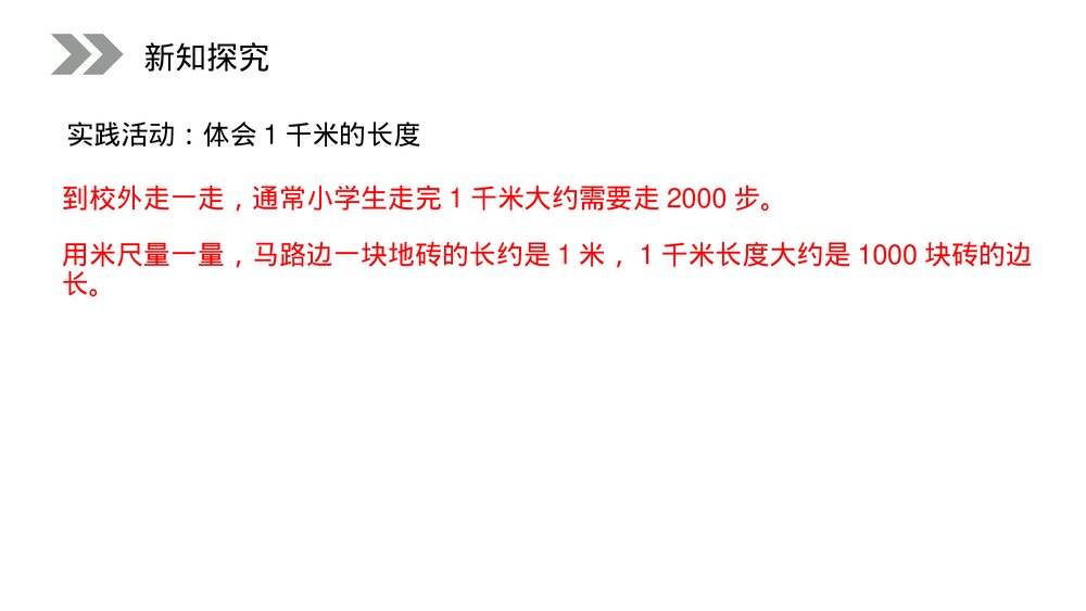 人教版小学数学三年级上册《千米的认识》PPT课件(第3.2课时)5