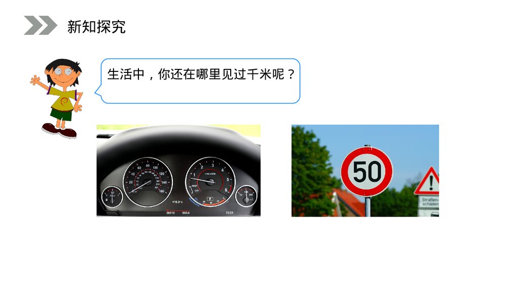 人教版小学数学三年级上册《千米的认识》PPT课件(第3.2课时)6