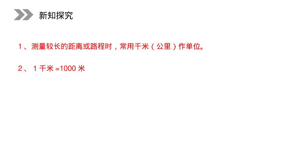 人教版小学数学三年级上册《千米的认识》PPT课件(第3.2课时)7