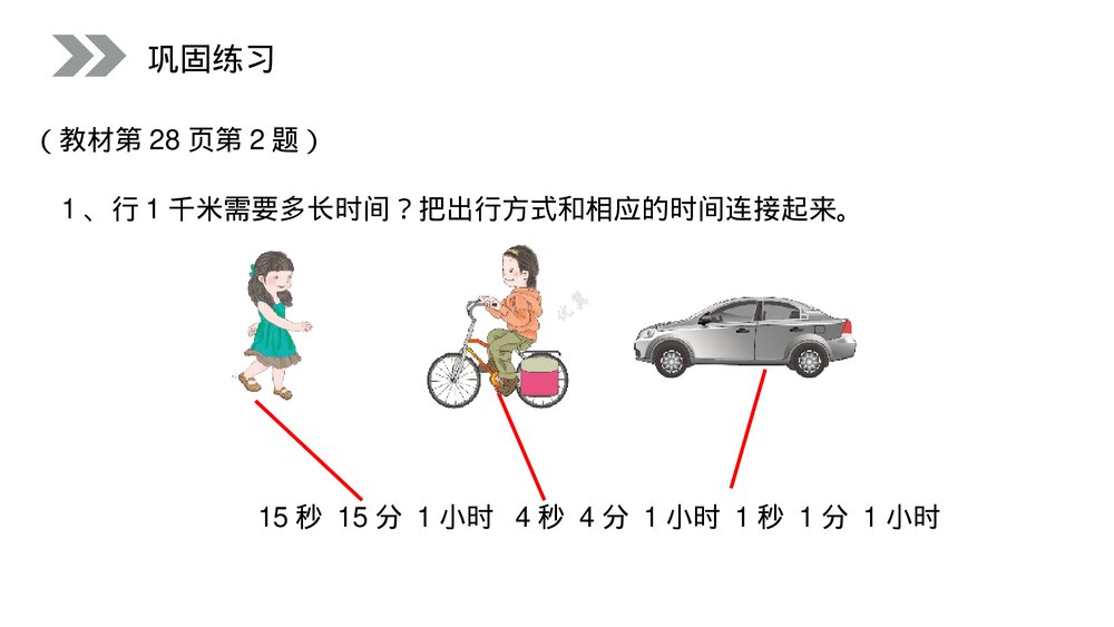 人教版小学数学三年级上册《千米的认识》PPT课件(第3.2课时)8