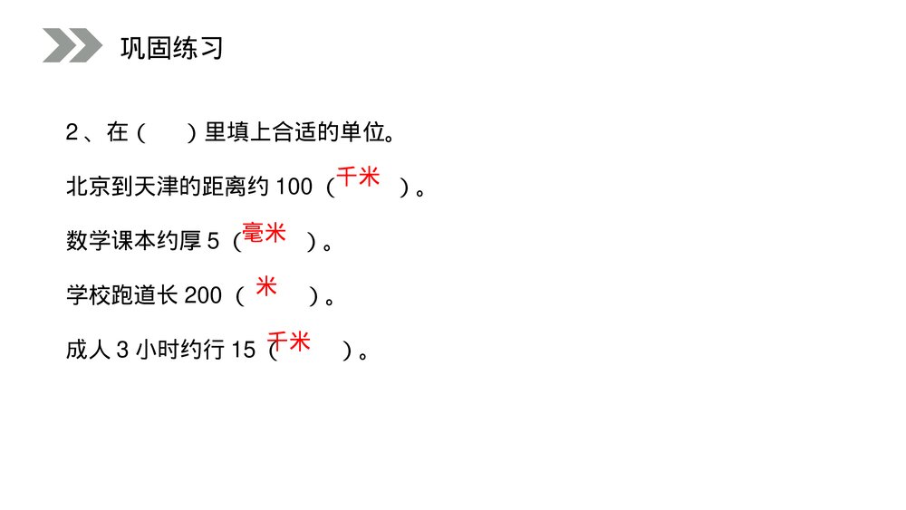 人教版小学数学三年级上册《千米的认识》PPT课件(第3.2课时)9