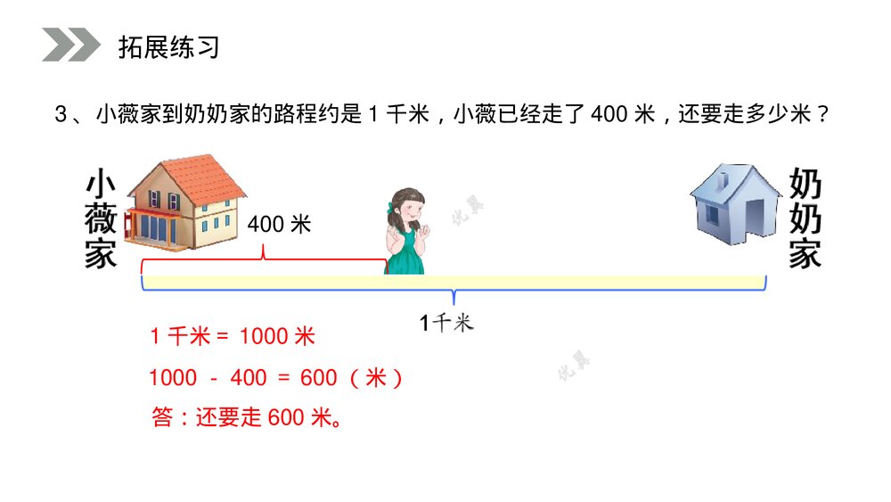 人教版小学数学三年级上册《千米的认识》PPT课件(第3.2课时)10