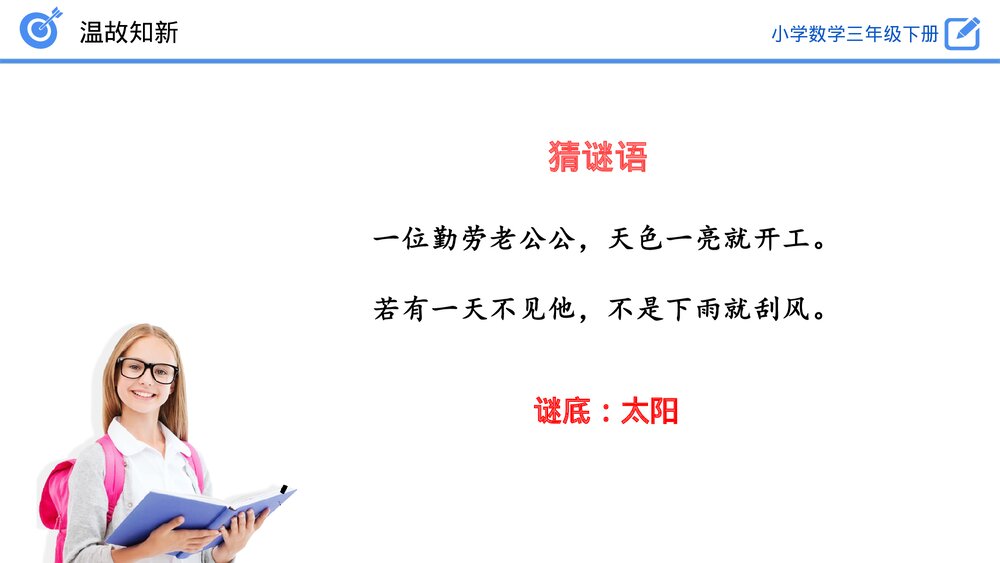 小学数学三年级下册《认识东、南、西、北》PPT课件(第1.1课时)4