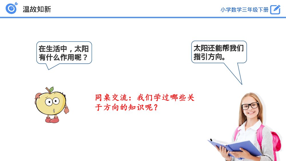 小学数学三年级下册《认识东、南、西、北》PPT课件(第1.1课时)5