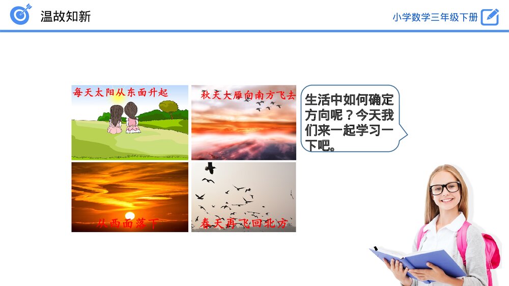 小学数学三年级下册《认识东、南、西、北》PPT课件(第1.1课时)6