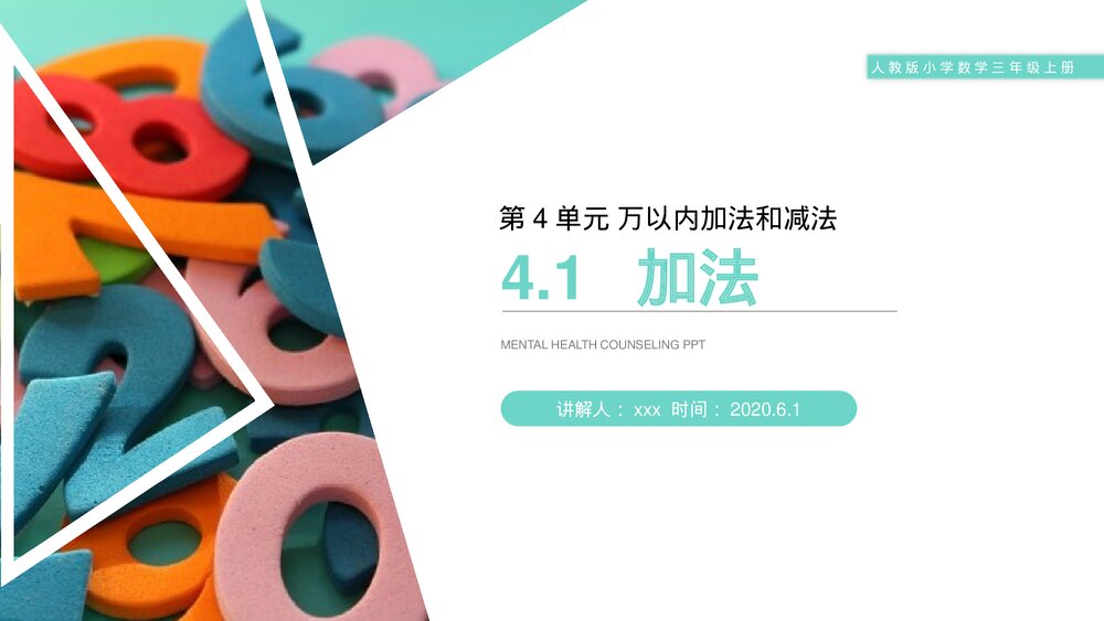 人教版小学数学三年级上册《加法》PPT课件(第4.1课时)1