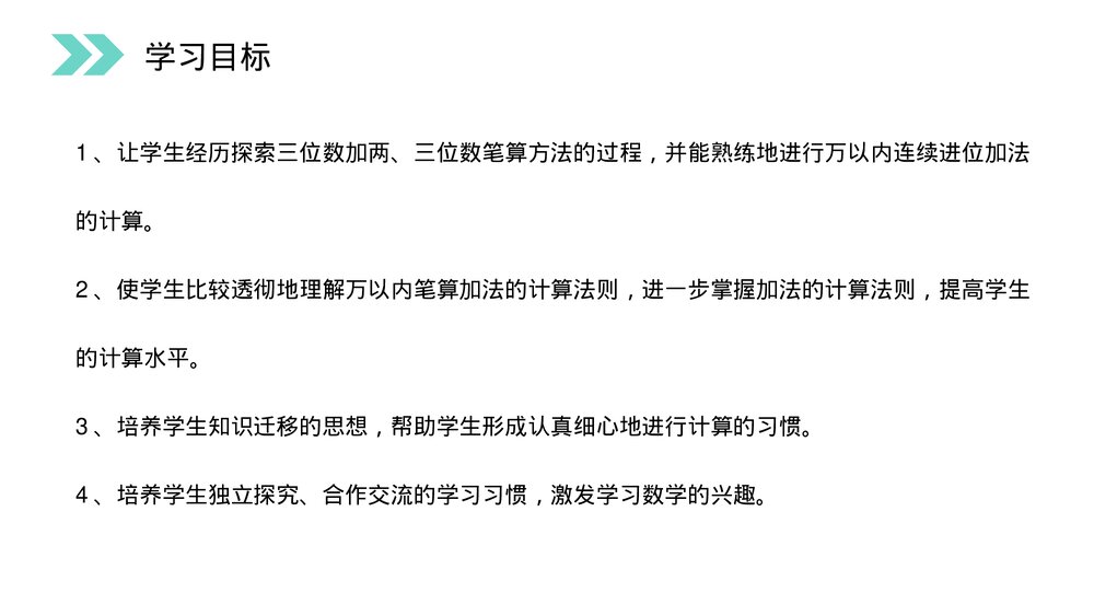 人教版小学数学三年级上册《加法》PPT课件(第4.1课时)2