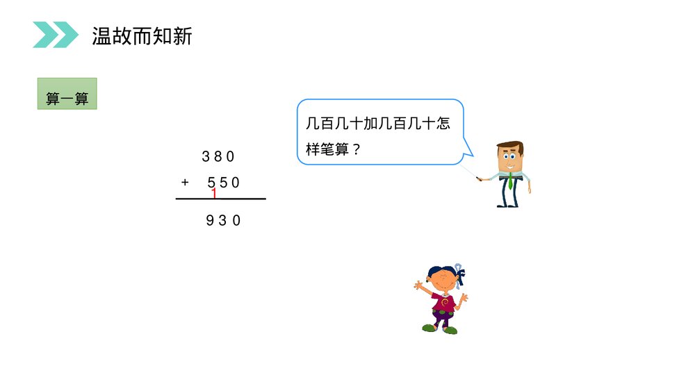人教版小学数学三年级上册《加法》PPT课件(第4.1课时)5
