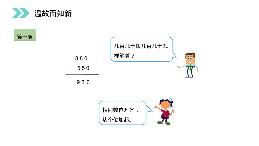 人教版小学数学三年级上册《加法》PPT课件(第4.1课时)6