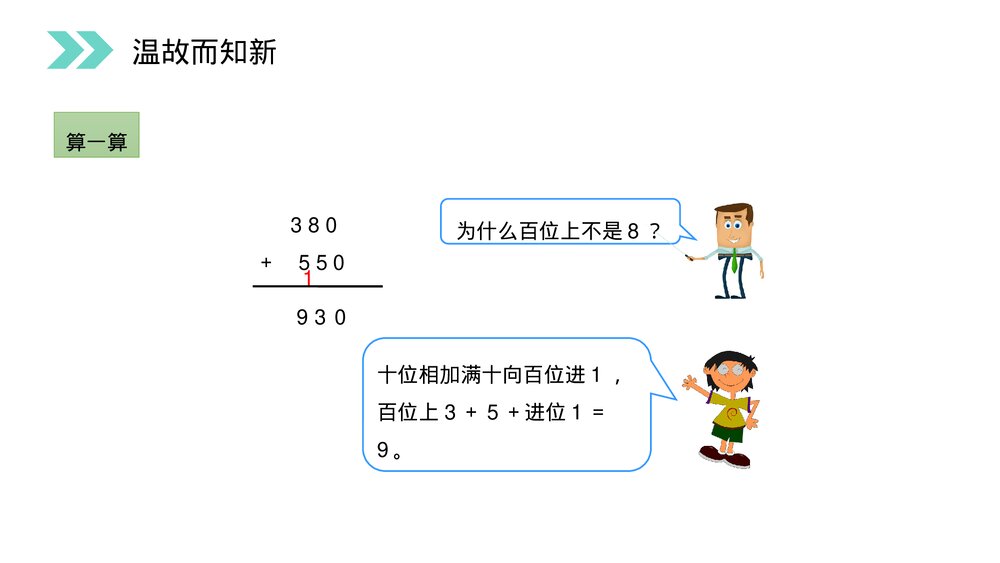 人教版小学数学三年级上册《加法》PPT课件(第4.1课时)8