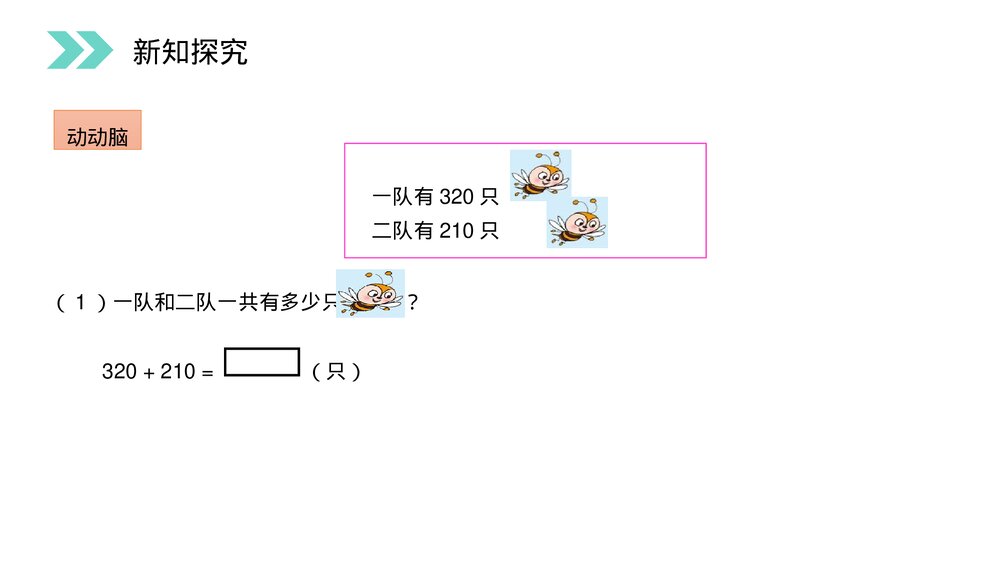 人教版小学数学三年级上册《加法》PPT课件(第4.1课时)9