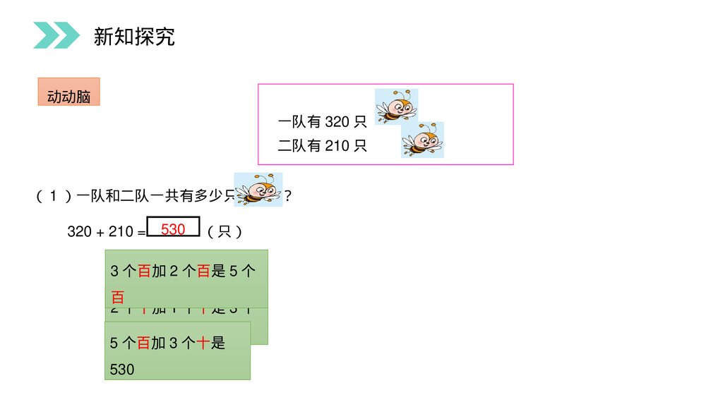 人教版小学数学三年级上册《加法》PPT课件(第4.1课时)10