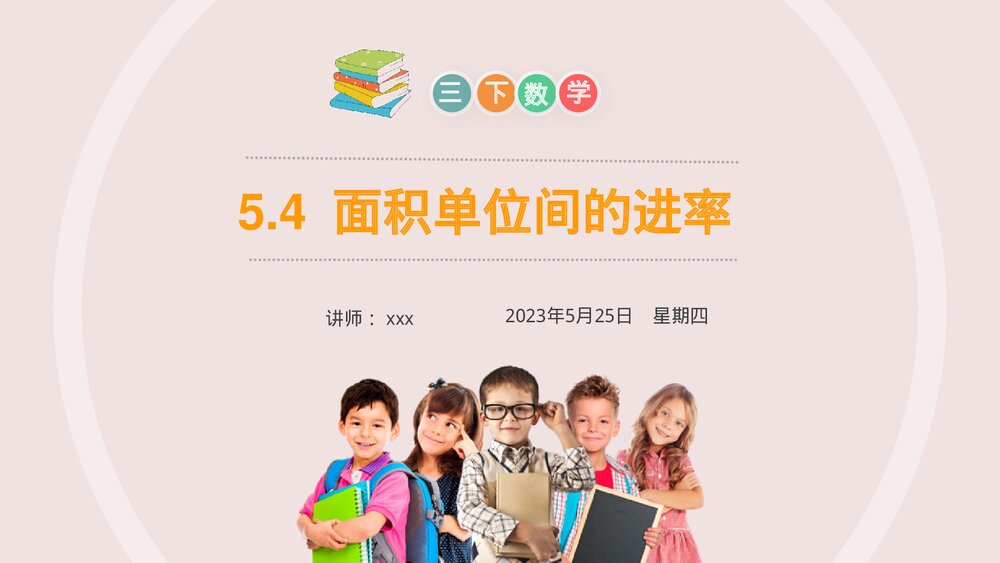 小学数学三年级下册《面积单位间的进率》PPT课件(第5.4课时)1