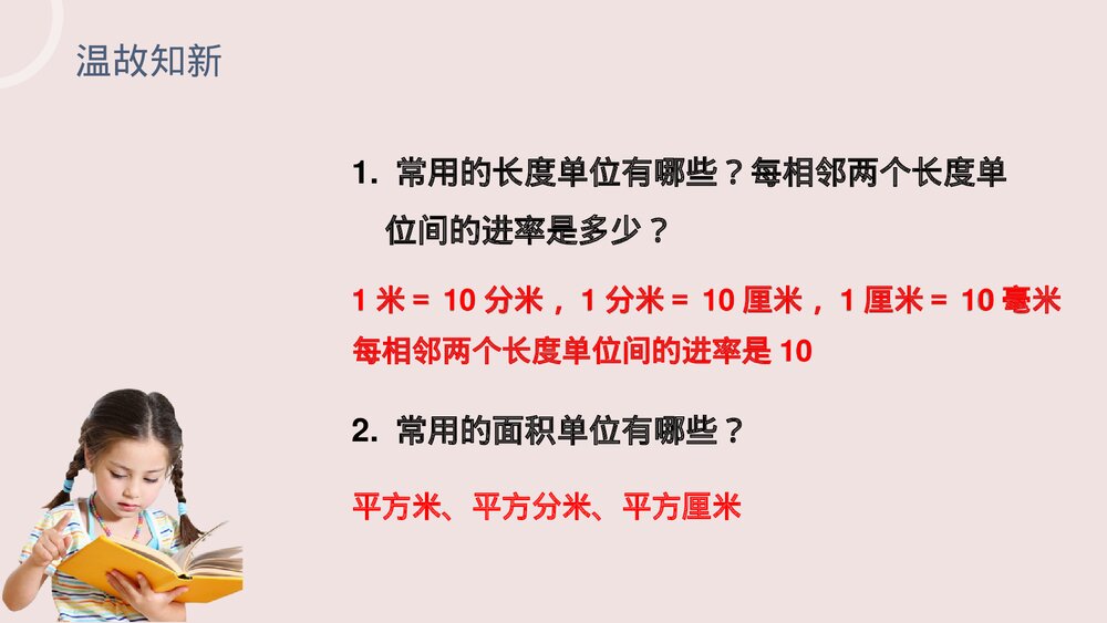 小学数学三年级下册《面积单位间的进率》PPT课件(第5.4课时)4