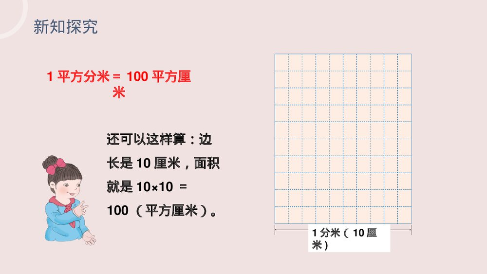 小学数学三年级下册《面积单位间的进率》PPT课件(第5.4课时)8