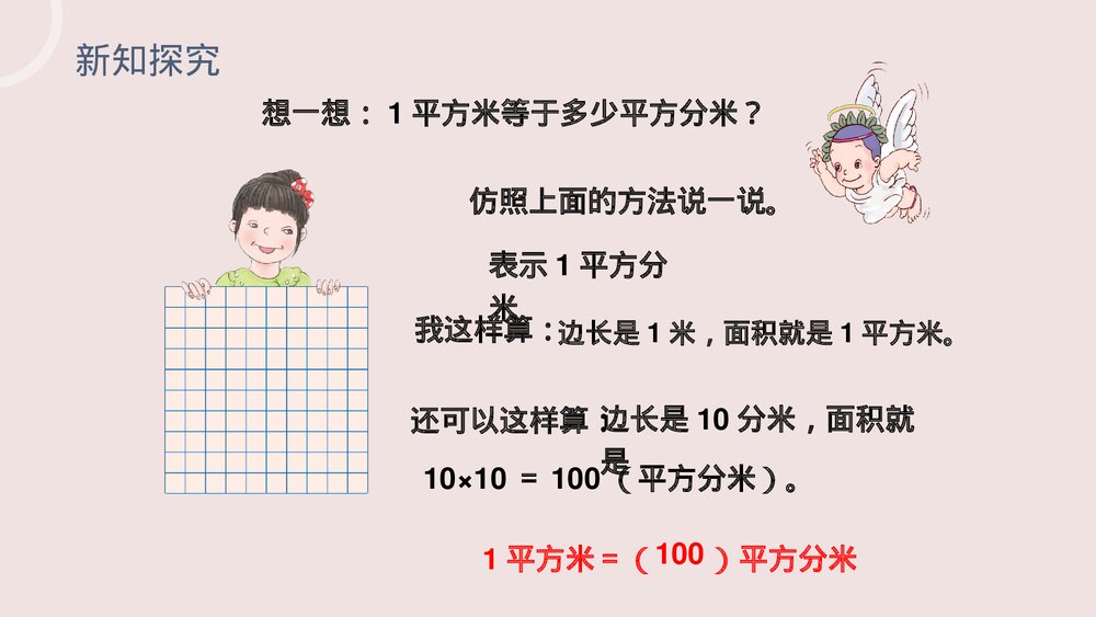 小学数学三年级下册《面积单位间的进率》PPT课件(第5.4课时)9