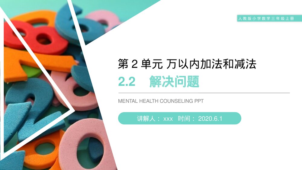 人教版小学数学三年级上册《解决问题》PPT课件(第2.2课时)1