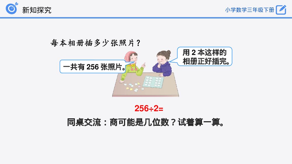 小学数学三年级下册《一位数整除三位数》PPT课件(第2.2.1课时)6
