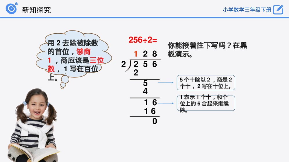 小学数学三年级下册《一位数整除三位数》PPT课件(第2.2.1课时)7