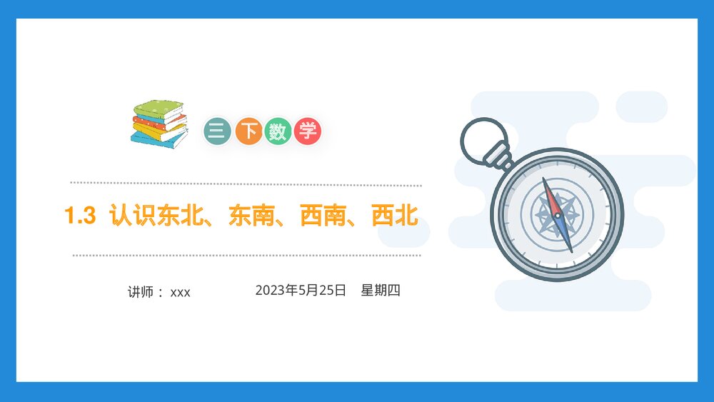 小学数学三年级下册《认识东北、东南、西南、西北》PPT课件(第1.3课时)1