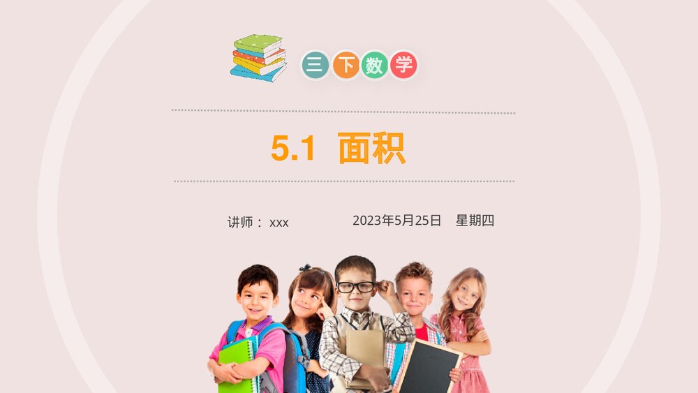 小学数学三年级下册《面积》PPT课件(第5.1课时)1