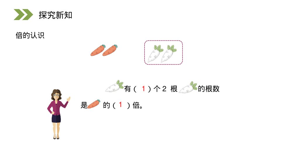 人教版小学数学三年级上册《倍的认识》PPT课件(第5.1课时)7