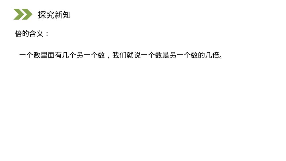 人教版小学数学三年级上册《倍的认识》PPT课件(第5.1课时)8