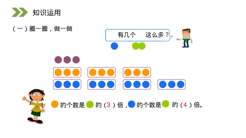 人教版小学数学三年级上册《倍的认识》PPT课件(第5.1课时)9