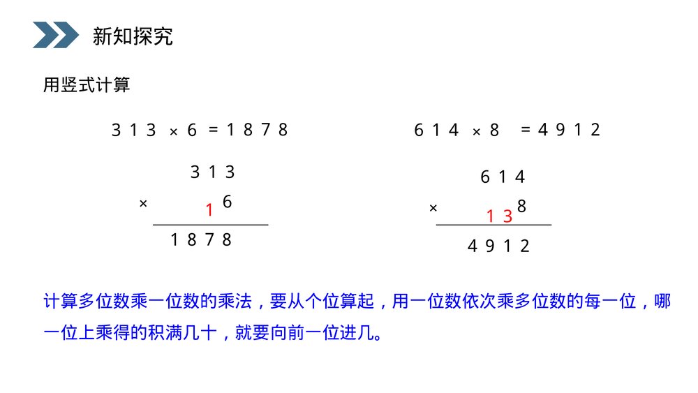 人教版小学数学三年级上册《一个因数中间有0的乘法》PPT课件(第6.1.2课时)8