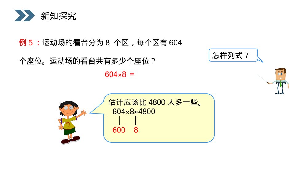 人教版小学数学三年级上册《一个因数中间有0的乘法》PPT课件(第6.1.2课时)10