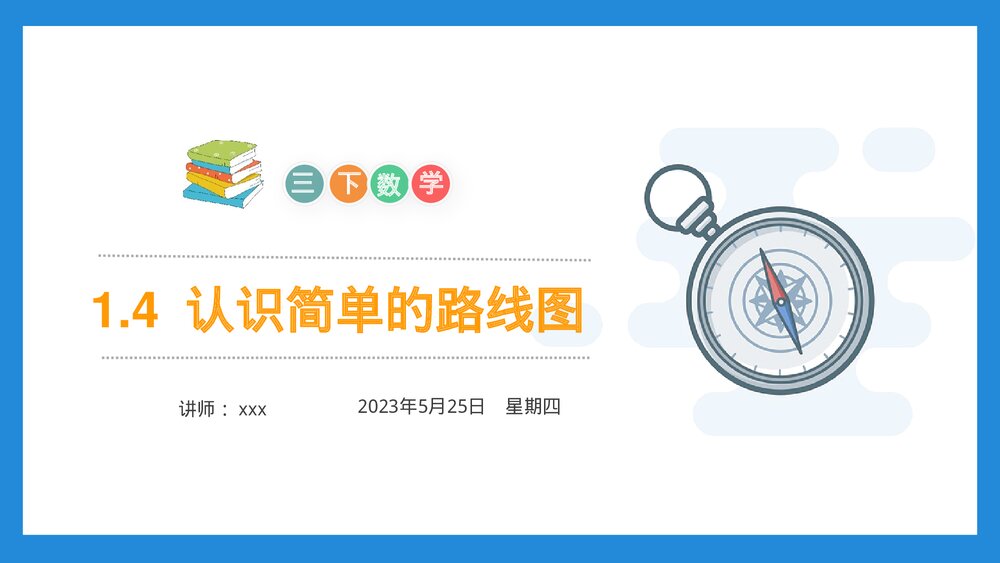 小学数学三年级下册《认识简单的路线图》PPT课件(第1.4课时)1
