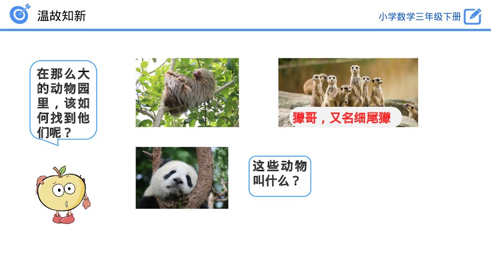 小学数学三年级下册《认识简单的路线图》PPT课件(第1.4课时)5