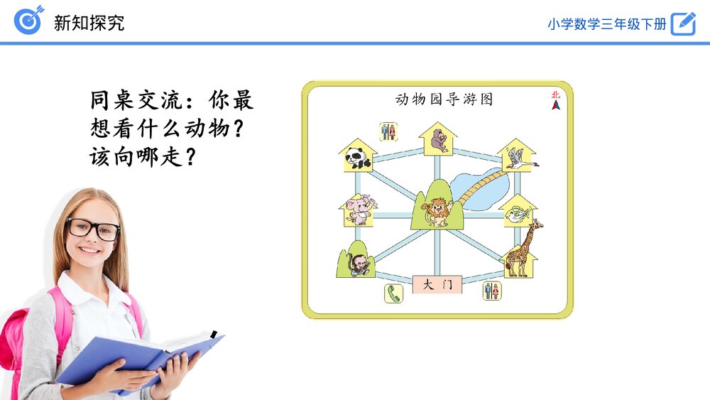 小学数学三年级下册《认识简单的路线图》PPT课件(第1.4课时)8