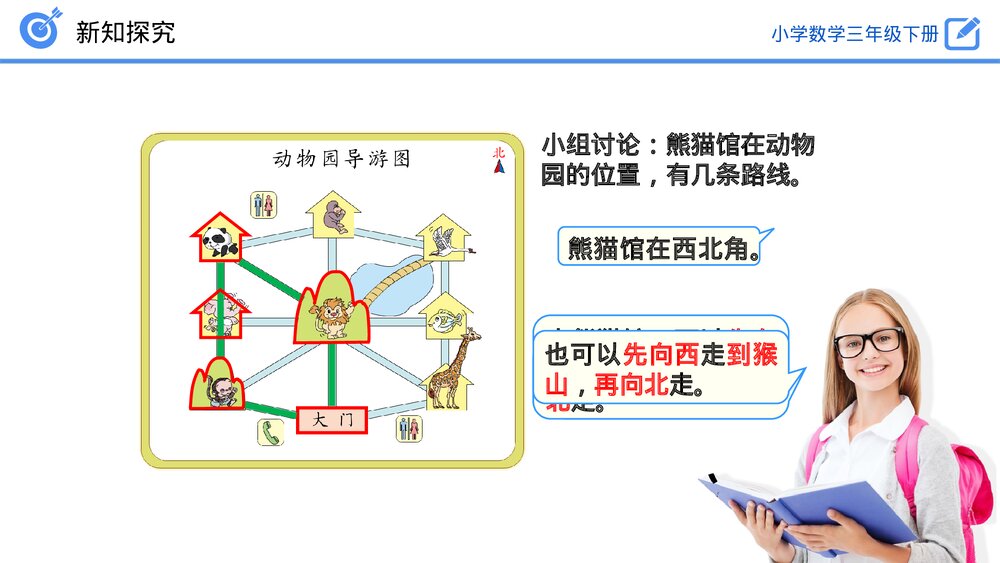 小学数学三年级下册《认识简单的路线图》PPT课件(第1.4课时)10