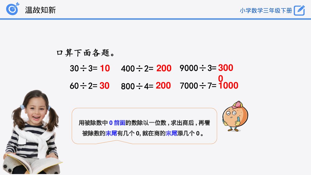小学数学三年级下册《口算除法练习》PPT课件(第2.1.2课时)4