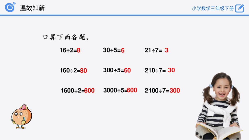 小学数学三年级下册《口算除法练习》PPT课件(第2.1.2课时)5