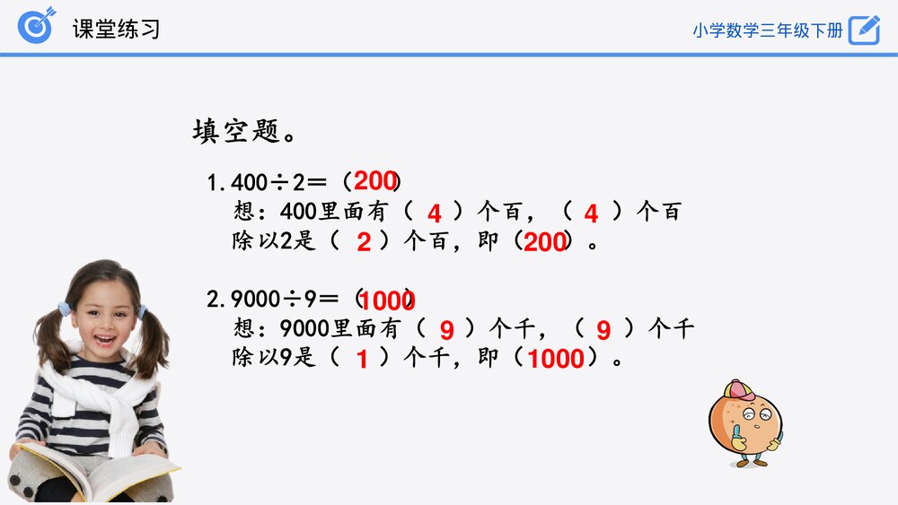 小学数学三年级下册《口算除法练习》PPT课件(第2.1.2课时)9